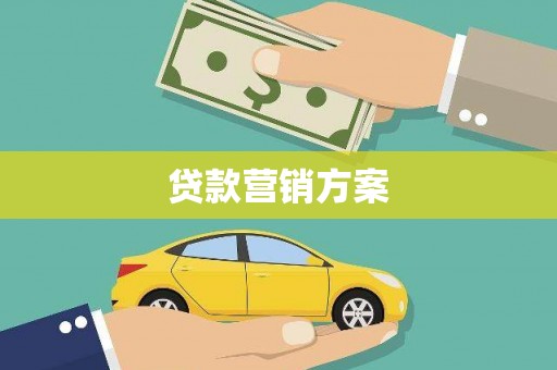 白银贷款营销方案