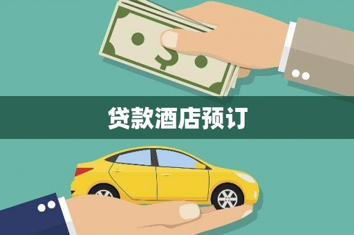 白银贷款酒店预订