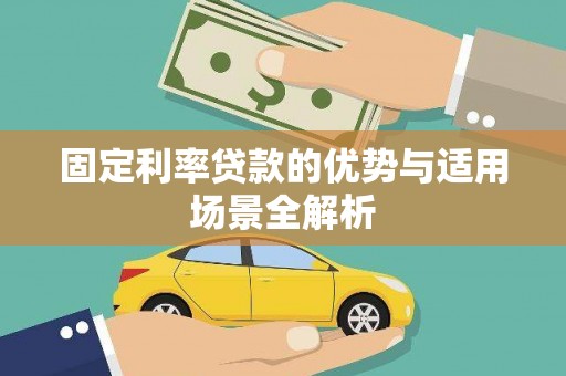 白银固定利率贷款的优势与适用场景全解析