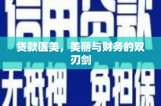 白银贷款医美，美丽与财务的双刃剑