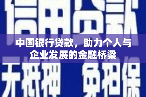白银中国银行贷款，助力个人与企业发展的金融桥梁
