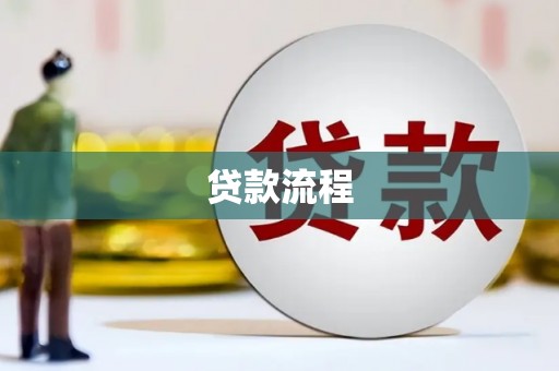 白银贷款流程