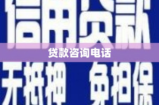 白银贷款咨询电话
