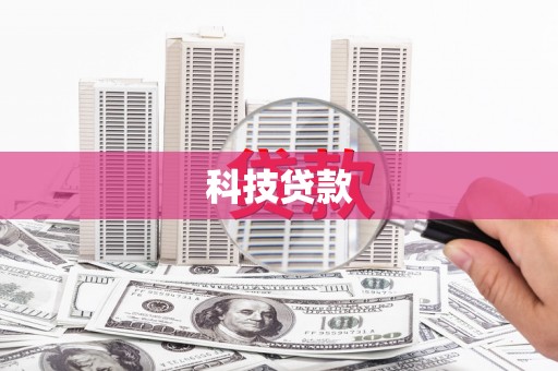白银科技贷款