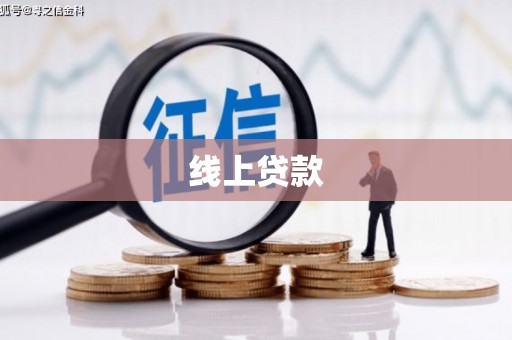 白银线上贷款