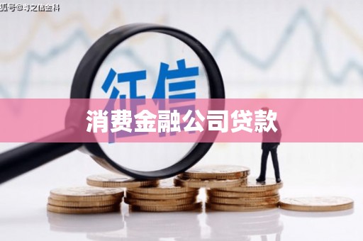 白银消费金融公司贷款