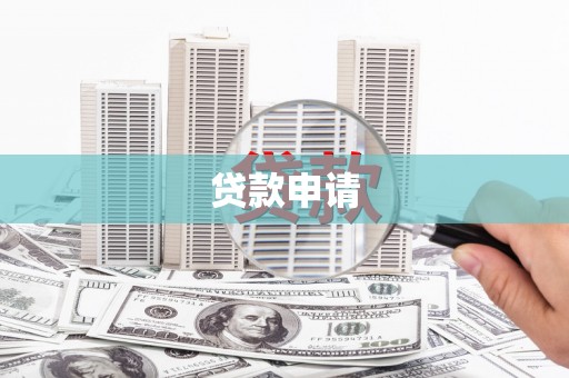 白银贷款申请