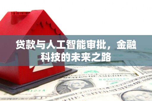 白银贷款与人工智能审批，金融科技的未来之路
