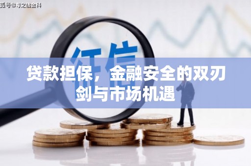白银贷款担保，金融安全的双刃剑与市场机遇