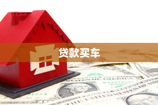 白银贷款买车