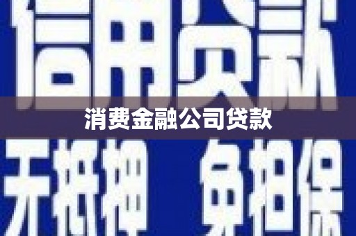 白银消费金融公司贷款
