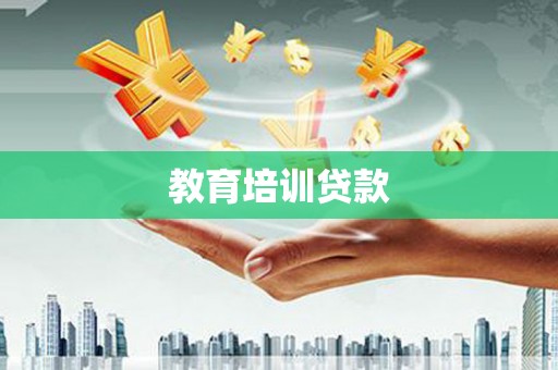 白银教育培训贷款
