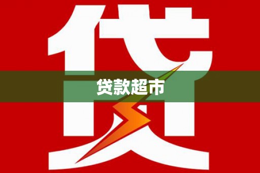 白银贷款超市