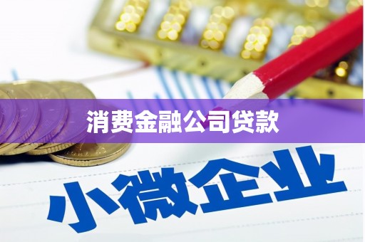 白银消费金融公司贷款