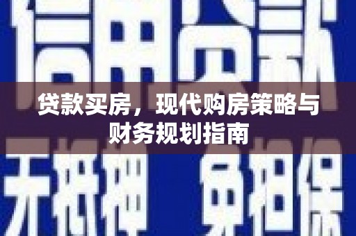 白银贷款买房，现代购房策略与财务规划指南