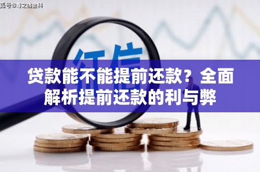白银贷款能不能提前还款？全面解析提前还款的利与弊