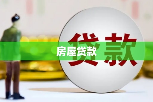 白银房屋贷款