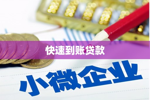 白银快速到账贷款