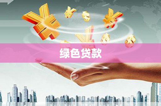 白银绿色贷款