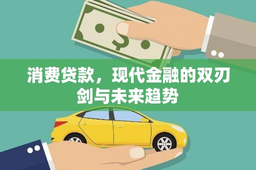 白银消费贷款，现代金融的双刃剑与未来趋势