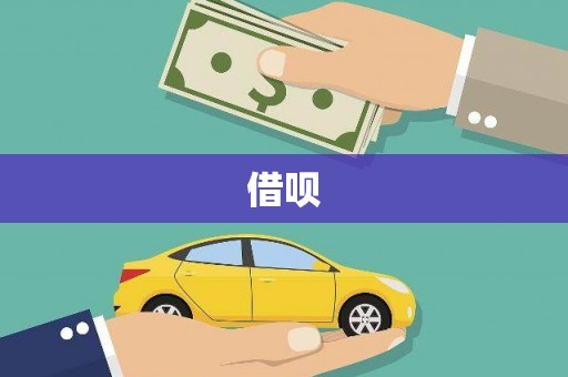 白银借呗