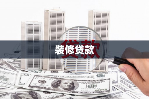 白银装修贷款