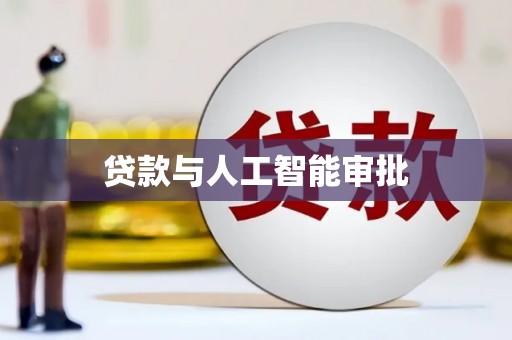 白银贷款与人工智能审批