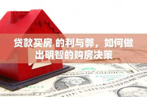 白银贷款买房 的利与弊，如何做出明智的购房决策