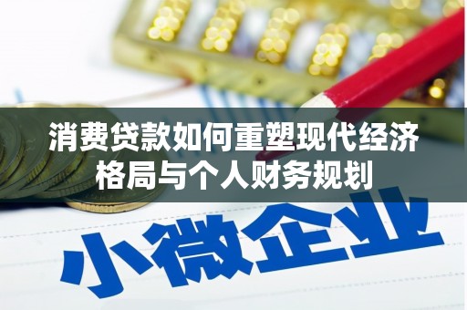 白银消费贷款如何重塑现代经济格局与个人财务规划