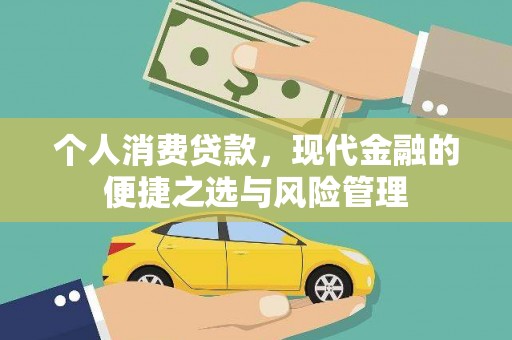 白银个人消费贷款，现代金融的便捷之选与风险管理