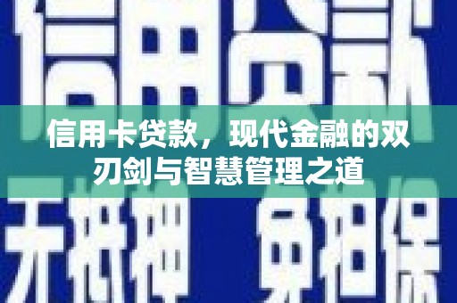 白银信用卡贷款，现代金融的双刃剑与智慧管理之道