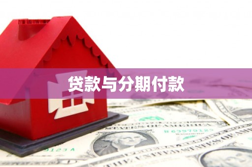 白银贷款与分期付款