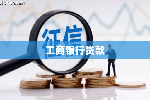 白银工商银行贷款