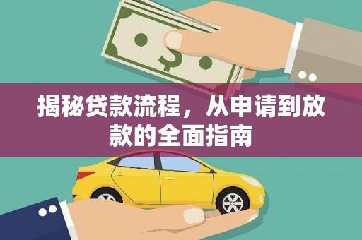 白银揭秘贷款流程，从申请到放款的全面指南