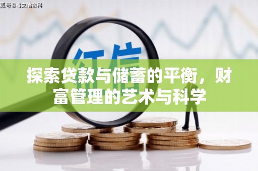 白银探索贷款与储蓄的平衡，财富管理的艺术与科学