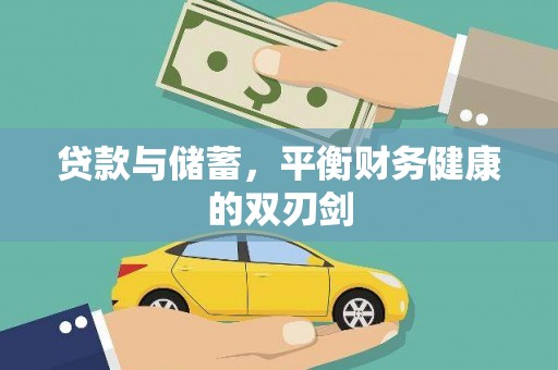 白银贷款与储蓄，平衡财务健康的双刃剑