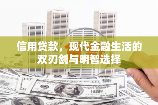 白银信用贷款，现代金融生活的双刃剑与明智选择