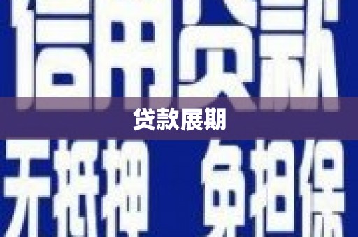 白银贷款展期