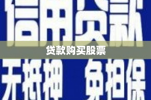 白银贷款购买股票