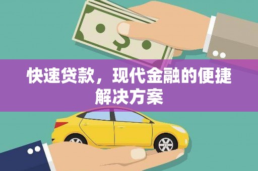 白银快速贷款，现代金融的便捷解决方案