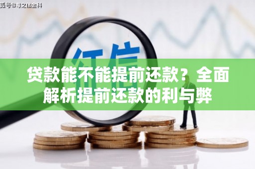白银贷款能不能提前还款？全面解析提前还款的利与弊