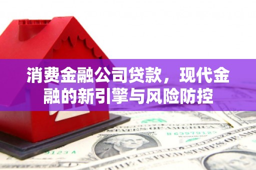 白银消费金融公司贷款，现代金融的新引擎与风险防控