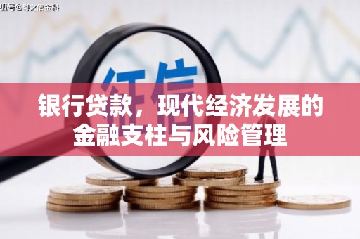 白银银行贷款，现代经济发展的金融支柱与风险管理