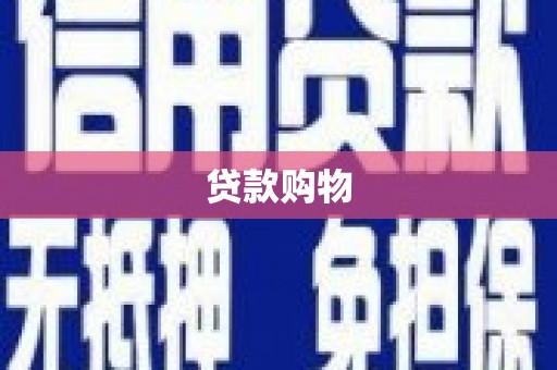 白银贷款购物