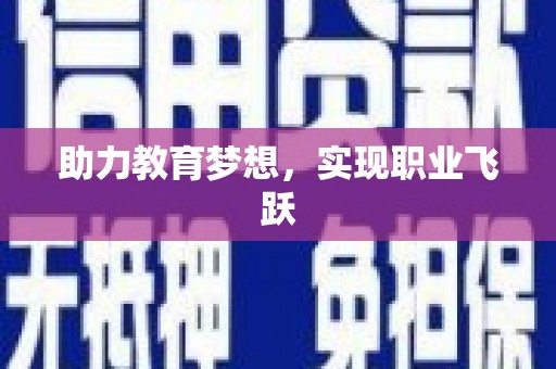 白银助力教育梦想，实现职业飞跃