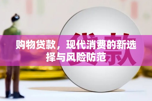 白银购物贷款，现代消费的新选择与风险防范