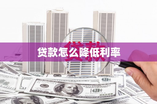 白银贷款怎么降低利率