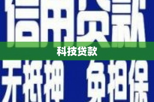 白银科技贷款