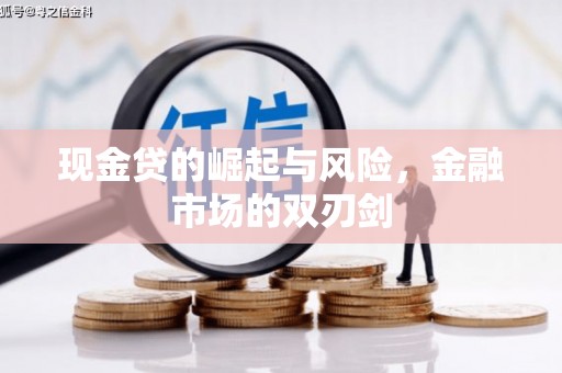 白银现金贷的崛起与风险，金融市场的双刃剑