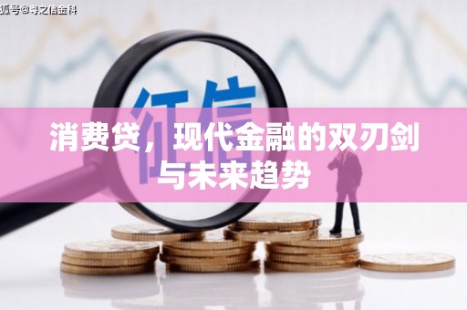 白银消费贷，现代金融的双刃剑与未来趋势